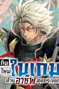 อัศวินเกราะหนัก Tsuihou Sareta Tensei Juu Kishi wa Game Chishiki de Musou Suru
