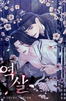 Reverse Death  (ฉบับนิยาย)