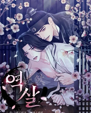 Reverse Death  (ฉบับนิยาย)