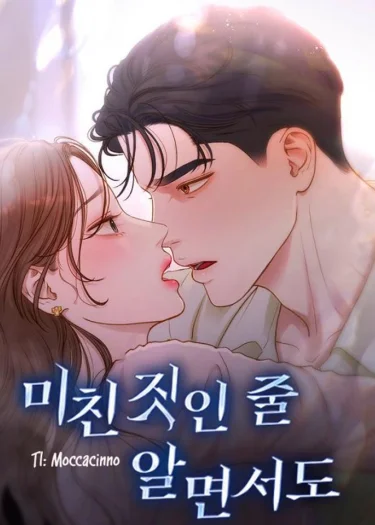 รู้อยู่แก่ใจ - Even Though You Know It's Crazy