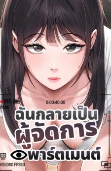 I Became the Apartment Manager - ฉันกลายเป็นผู้จัดการอพาร์ตเมนต์
