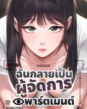 I Became the Apartment Manager - ฉันกลายเป็นผู้จัดการอพาร์ตเมนต์