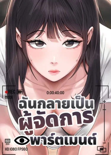 I Became the Apartment Manager - ฉันกลายเป็นผู้จัดการอพาร์ตเมนต์