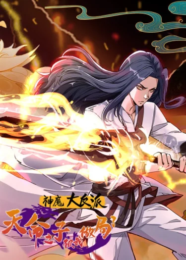 ตัวร้ายเทพมาร: บุตรแห่งโชคชะตาถูกข้าขุดหลุมฝังเสียแล้ว (The Great Villain of Gods and Demons: I Set Up the Chosen One)