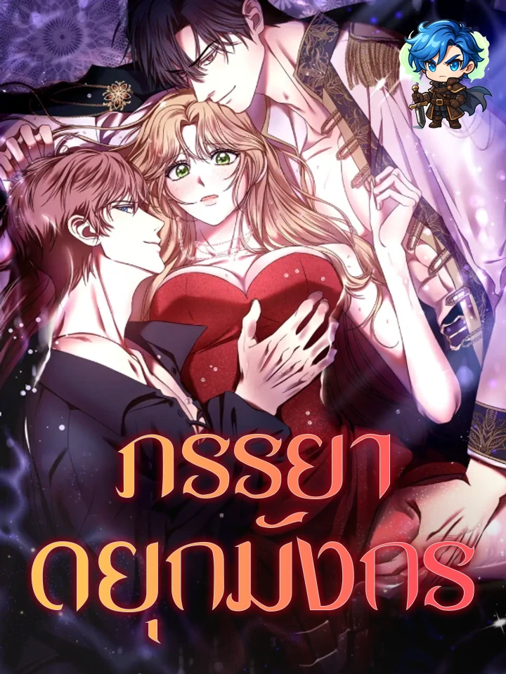 ภรรยาดยุกมังกร | The Dragon Duke's Wife