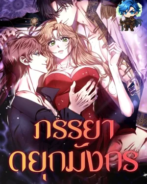 ภรรยาดยุกมังกร | The Dragon Duke's Wife