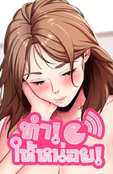 Please Do It - ทำให้หน่อย