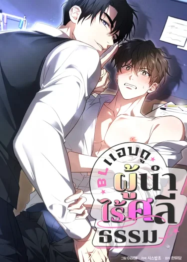 (จบ) BL แอบดู :  ผู้นำไร้ศีลธรรม