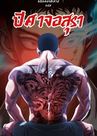 ปิศาจอสุรา Rakshasa of Evil
