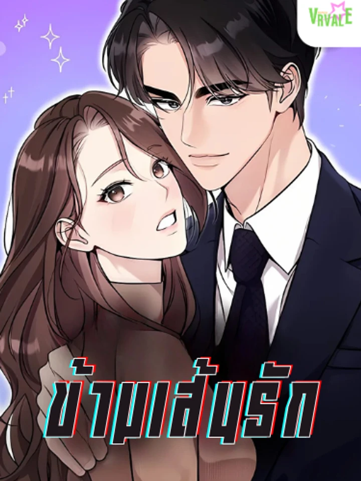 Cross-Border Marriage ข้ามเส้นรัก