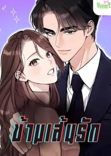 Cross-Border Marriage ข้ามเส้นรัก