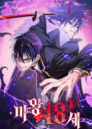 ทายาทจอมมารเกิดใหม่เป็นเด็กวัย 18