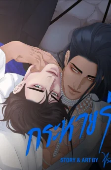 Thirst-กระหายรัก