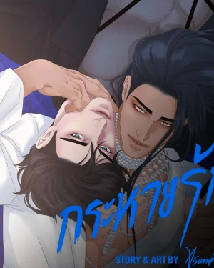 Thirst-กระหายรัก