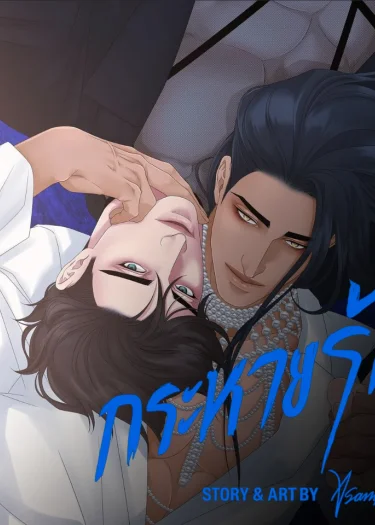 Thirst-กระหายรัก