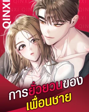 การยั่วยวนของเพื่อนชาย