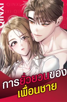 การยั่วยวนของเพื่อนชาย