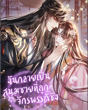ฉันกลายเป็นสนมชายที่ถูกจักรพรรดิชัง