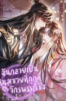 ฉันกลายเป็นสนมชายที่ถูกจักรพรรดิชัง