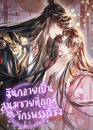 ฉันกลายเป็นสนมชายที่ถูกจักรพรรดิชัง