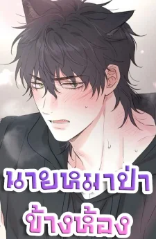 개과천선 Turning Over A New Paw นายหมาป่าข้างห้อง