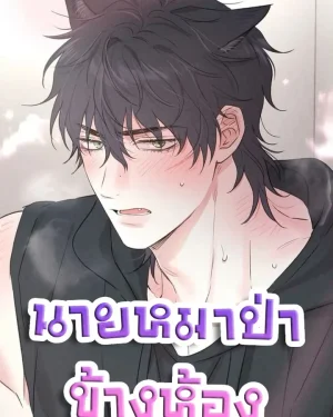 개과천선 Turning Over A New Paw นายหมาป่าข้างห้อง