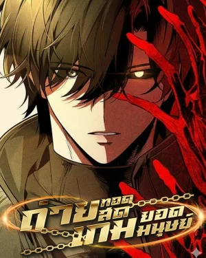 ถ่ายทอดสดเกมยอดมนุษย์: Superhuman Game Broadcast (소인의 게임방송)