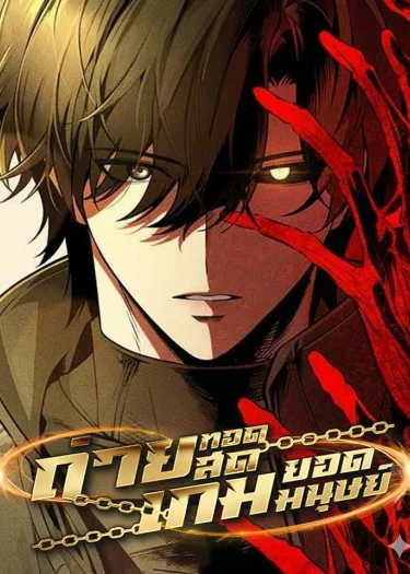 ถ่ายทอดสดเกมยอดมนุษย์: Superhuman Game Broadcast (소인의 게임방송)