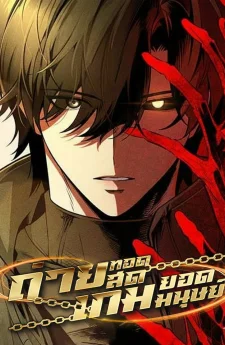 ถ่ายทอดสดเกมยอดมนุษย์: Superhuman Game Broadcast (소인의 게임방송)