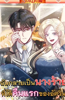 คืนของฉันที่เป็นนางร้ายกับอัศวินของนักบุญ