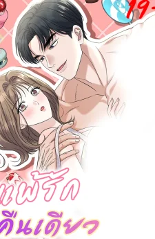 แพ้รักคืนเดียว