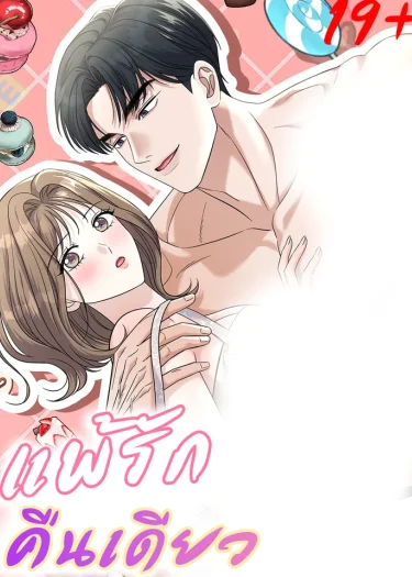 แพ้รักคืนเดียว
