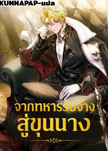 จากทหารรับจ้างสู่ขุนนาง