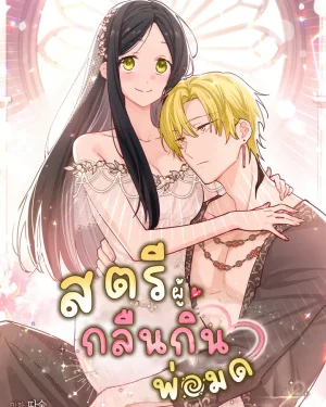 สตรีผู้กลืนกินพ่อมด