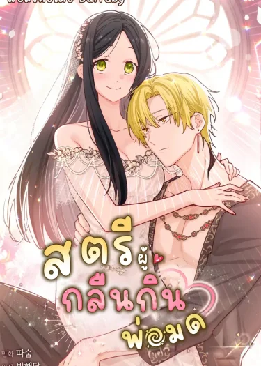 สตรีผู้กลืนกินพ่อมด