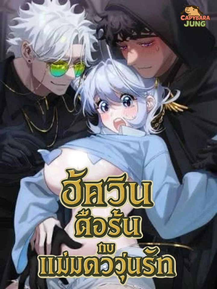 อัศวินดื้อรั้นกับแม่มดวุ่นรัก