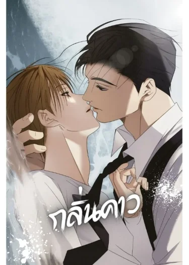 Fishy Smell - กลิ่นคาว