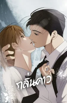 Fishy Smell - กลิ่นคาว