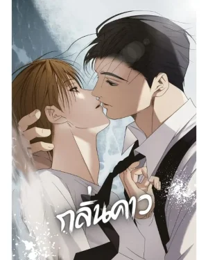 Fishy Smell - กลิ่นคาว