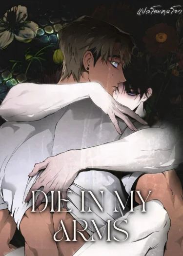Die in My Arms