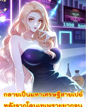 กลายเป็นมหาเศรษฐีสายเปย์ หลังจากโดนเทเพราะยากจน