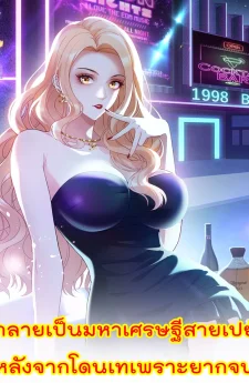 กลายเป็นมหาเศรษฐีสายเปย์ หลังจากโดนเทเพราะยากจน