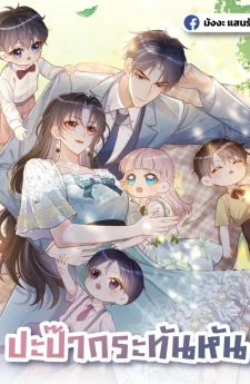 ปะป๊ากระทันหัน