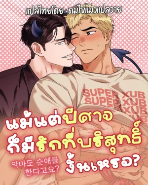 악마도 순애를 한다고요? แม้แต่ปีศาจก็มีรักที่บริสุทธิ์งั้นเหรอ?