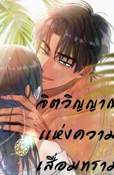 จิตวิญญาณเเห่งความเสื่อมทราม