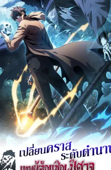 เปลี่ยนคราสระดับตำนานเทพผู้อัญเชิญปีศาจแห่งความตาย ( Idle Player Returns as a God )