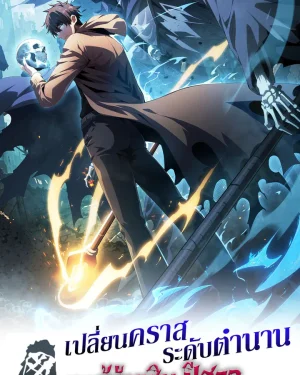 เปลี่ยนคราสระดับตำนานเทพผู้อัญเชิญปีศาจแห่งความตาย ( Idle Player Returns as a God )