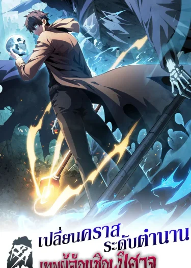 เปลี่ยนคราสระดับตำนานเทพผู้อัญเชิญปีศาจแห่งความตาย ( Idle Player Returns as a God )