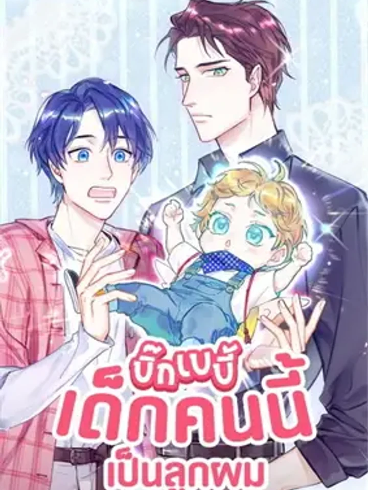 บิ๊ก เบบี้ เด็กคนนี้เป็นลูกผม Whose Baby is it?