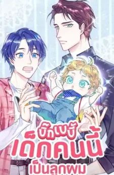 บิ๊ก เบบี้ เด็กคนนี้เป็นลูกผม Whose Baby is it?